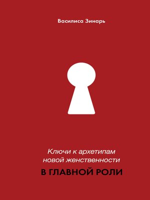 cover image of Ключи к архетипам новой женственности. В главной роли